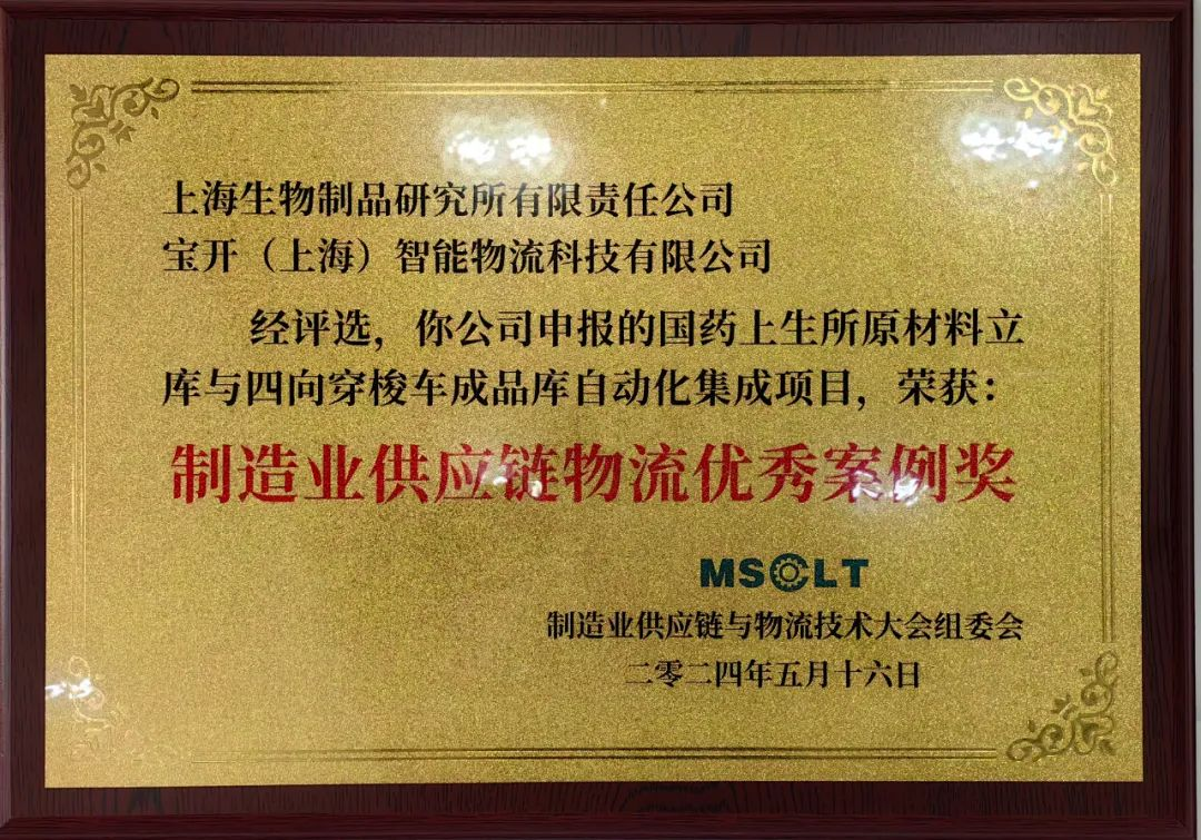 喜訊 | 寶開再度榮獲“制造業(yè)供應鏈物流優(yōu)秀案例獎”