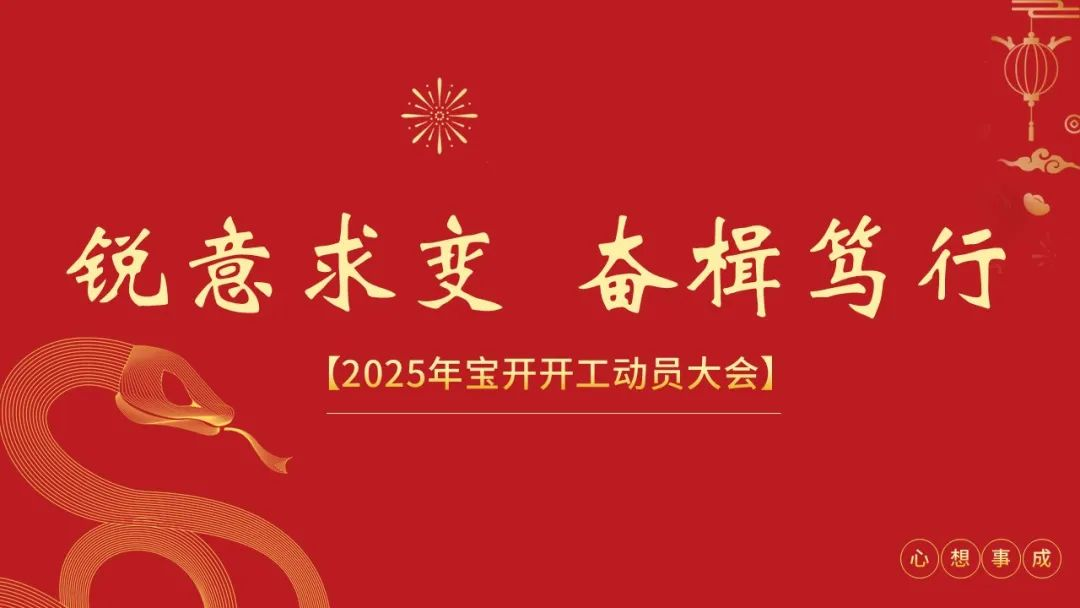 銳意求變 奮楫篤行 | 寶開召開2025年度開工動(dòng)員大會(huì)