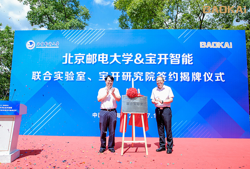 新聞 | 熱烈慶祝“北京郵電大學&寶開智能”聯(lián)合實驗室、寶開研究院正式成立！