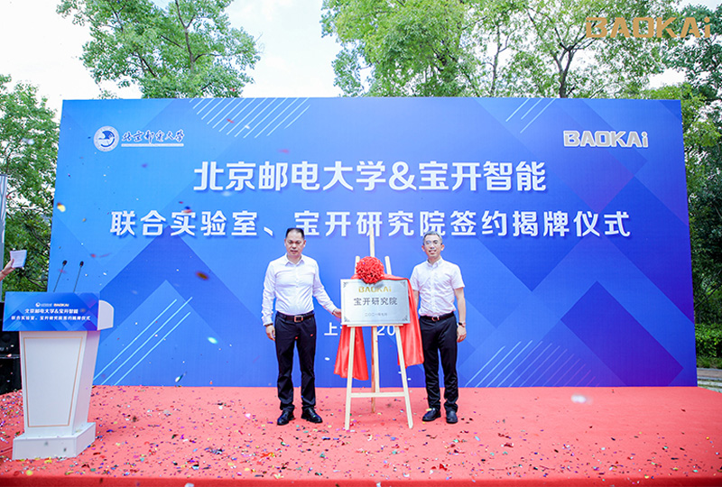 新聞 | 熱烈慶祝“北京郵電大學&寶開智能”聯(lián)合實驗室、寶開研究院正式成立！