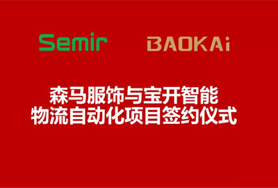 合作共贏 | 森馬服飾&寶開智能物流自動化項(xiàng)目簽約儀式在溫州舉行