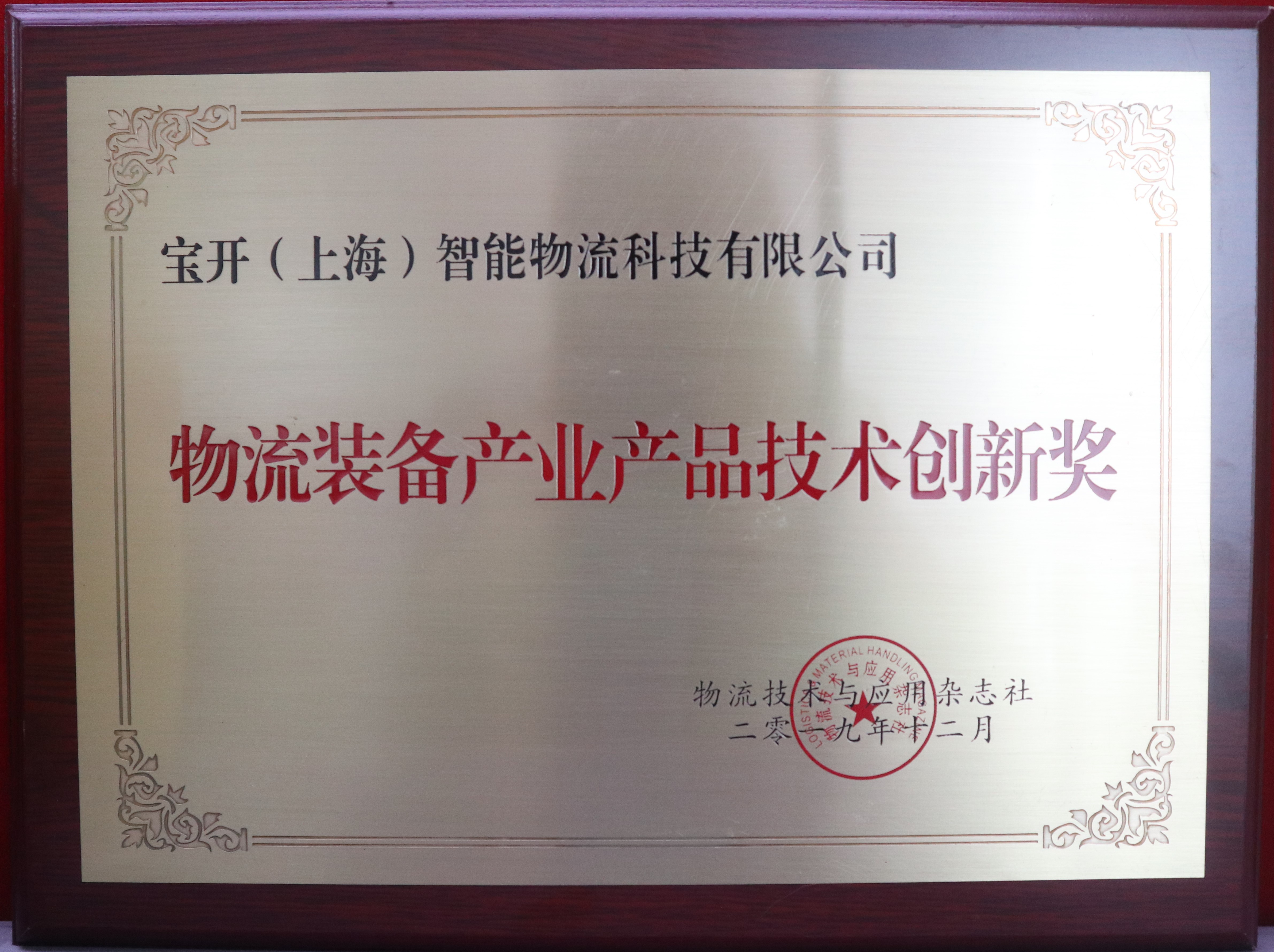 新聞 | 寶開榮獲“物流裝備產(chǎn)業(yè)產(chǎn)品技術(shù)創(chuàng)新獎”與“中國物流裝備產(chǎn)業(yè)創(chuàng)新人物”兩項榮譽