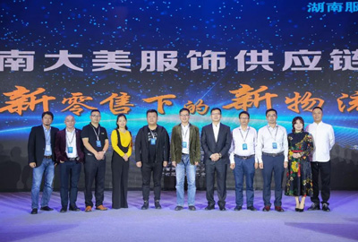 寶開(kāi)領(lǐng)導(dǎo)張振林、王雷受邀出席 | 2018湖南大美服飾供應(yīng)鏈高峰論壇圓滿舉行！