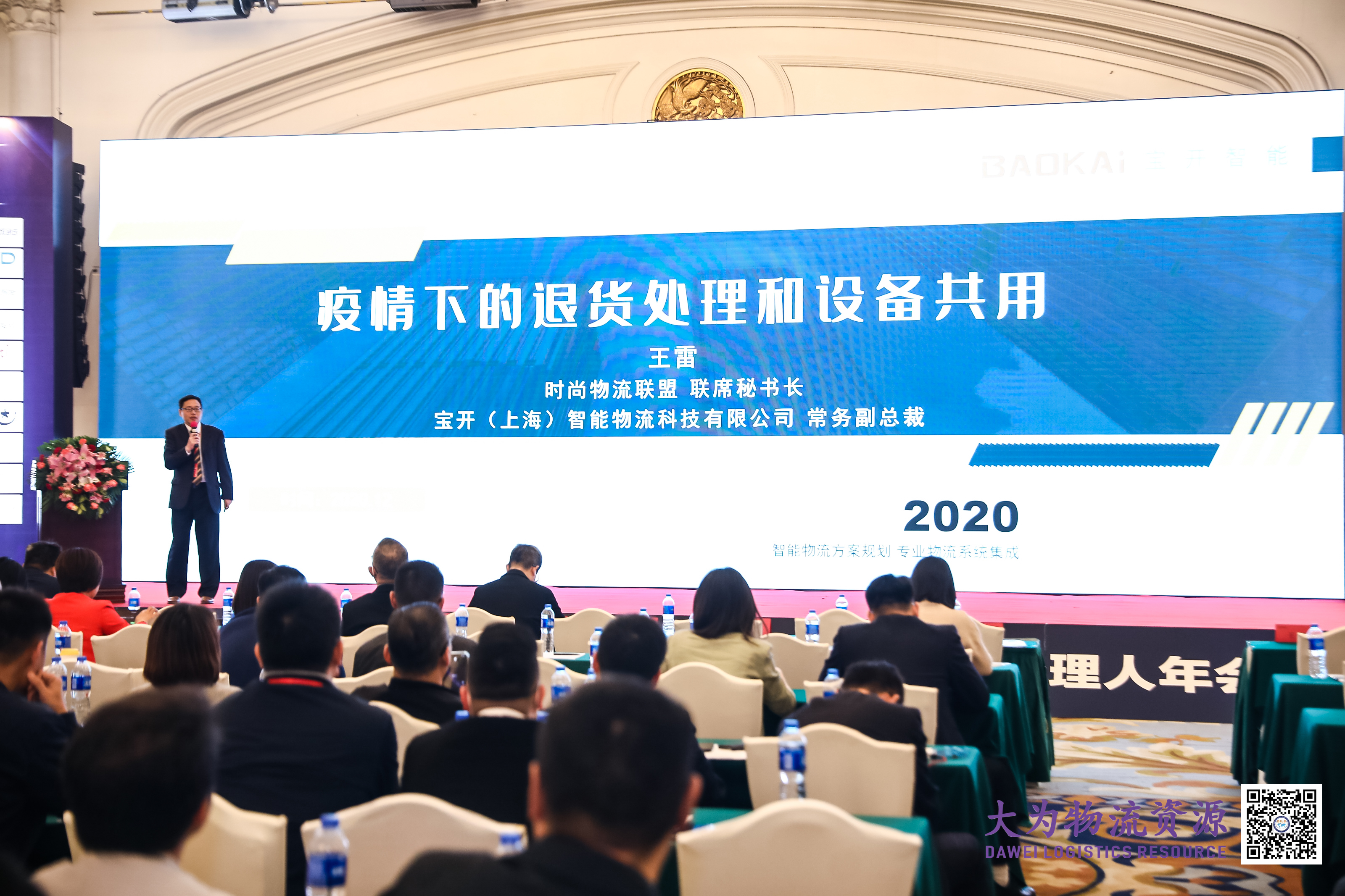 2020第7屆大為電商物流大會 | 寶開常務(wù)副總裁王雷受邀出席并發(fā)表演講