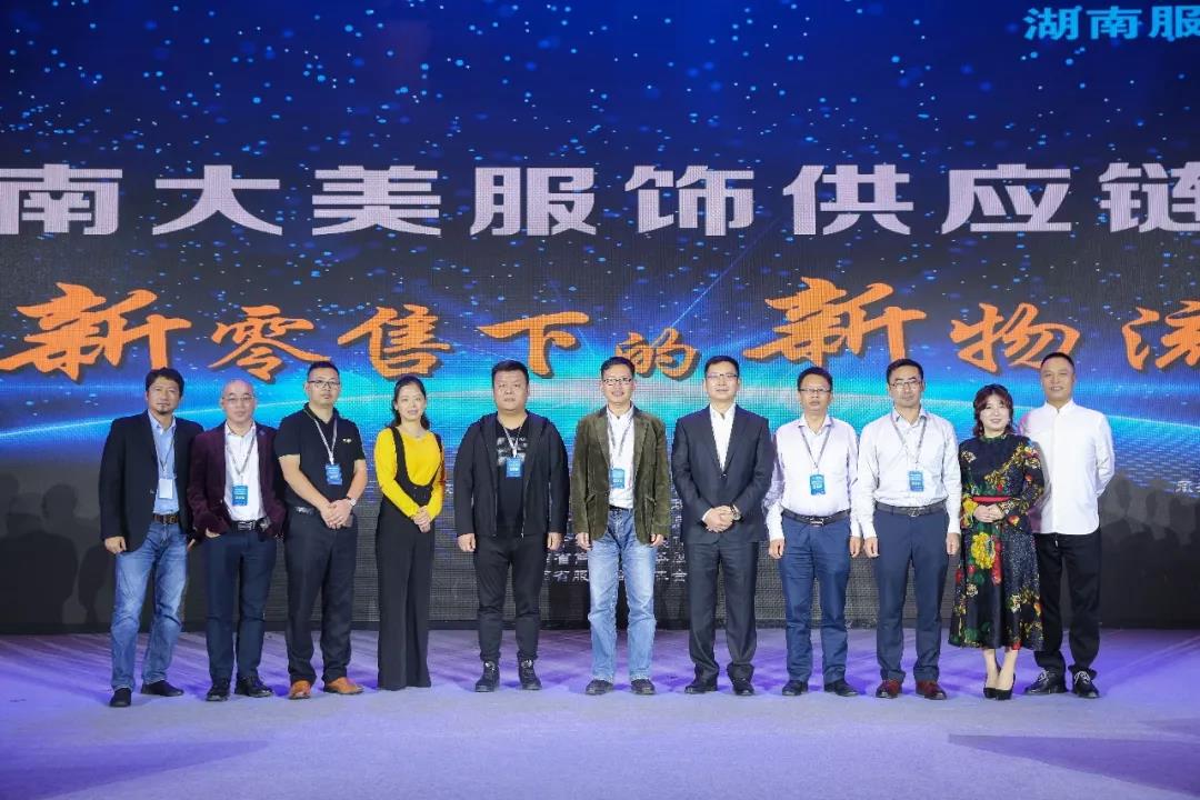 寶開領(lǐng)導(dǎo)張振林、王雷受邀出席 | 2018湖南大美服飾供應(yīng)鏈高峰論壇圓滿舉行！